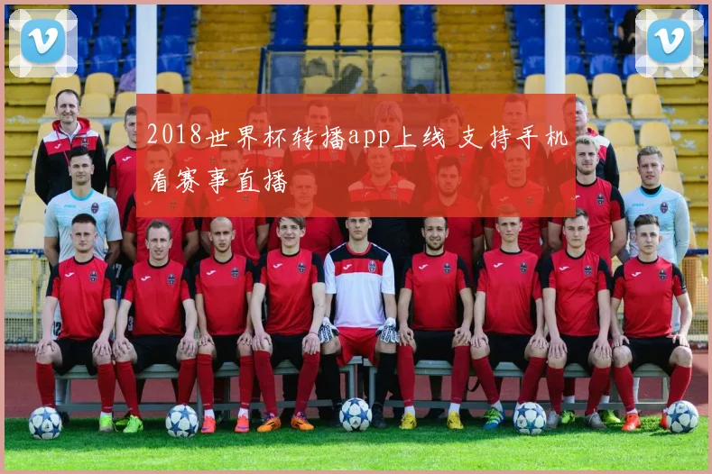 2018世界杯转播app上线 支持手机看赛事直播