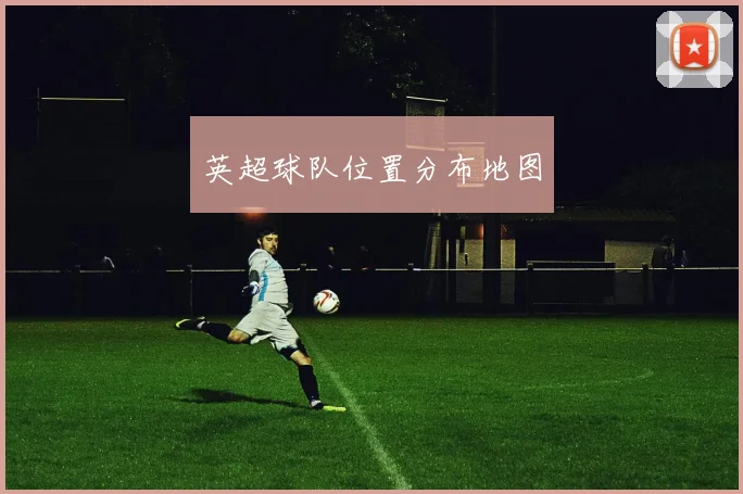英超球队位置分布地图