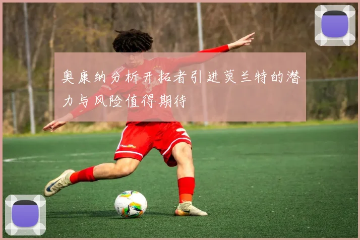 奥康纳分析开拓者引进莫兰特的潜力与风险值得期待