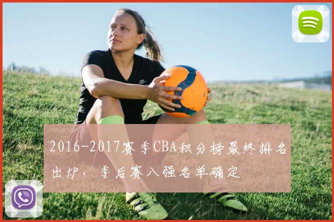 2016-2017赛季CBA积分榜最终排名出炉，季后赛八强名单确定