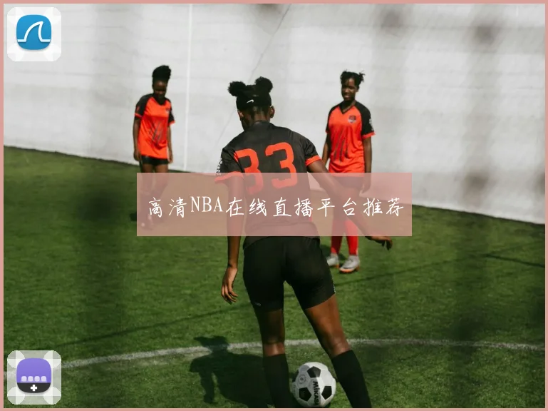 高清NBA在线直播平台推荐
