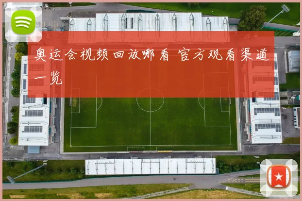 奥运会视频回放哪看 官方观看渠道一览