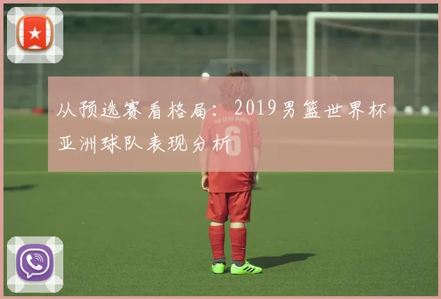 从预选赛看格局：2019男篮世界杯亚洲球队表现分析