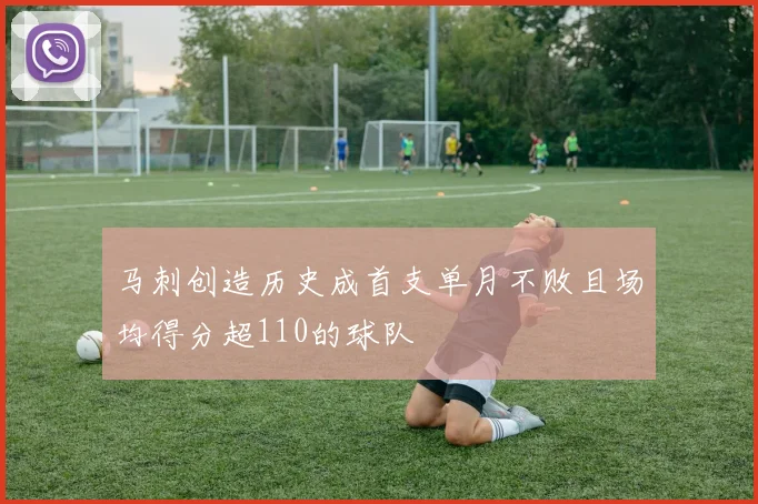 马刺创造历史成首支单月不败且场均得分超110的球队