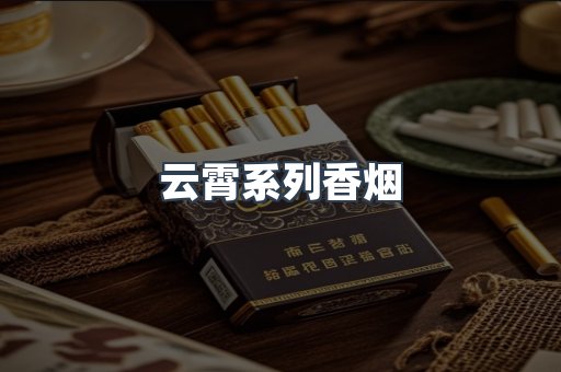 云霄系列香烟